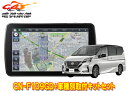 【取寄商品】パナソニック9V型ストラーダCN-F1D9GD+セレナ/セレナe-POWER(C27系)用取付キットセット