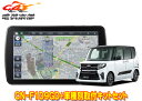 【取寄商品】パナソニック9V型ストラーダCN-F1D9GD+タントLA650S系(パノラマモニター対応純正ナビ装着用UPGパック車)用取付キットセット