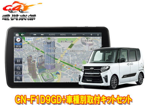 【取寄商品】パナソニック9V型ストラーダCN-F1D9GD+タントLA650S系(純正ナビ装着用UPGパック付き車)用取付キットセット※パノラマ非対応