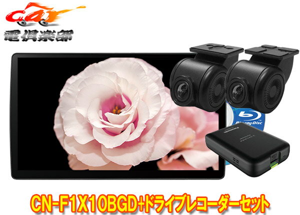 【取寄商品】パナソニックCN-F1X10BGD+CA-DR03HTDストラーダ有機EL搭載10V型カーナビ+前後ドライブレコーダーセット