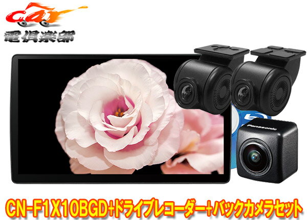 【取寄商品】パナソニックCN-F1X10BGD+CA-DR03HTD+CY-RC100KDストラーダ有機EL搭載10V型カーナビ+前後ドラレコ+バックカメラセット