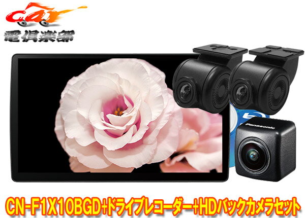 【取寄商品】パナソニックCN-F1X10BGD+CA-DR03HTD+CY-RC500HDストラーダ有機EL搭載10V型カーナビ+前後ドラレコ+HDバックカメラセット