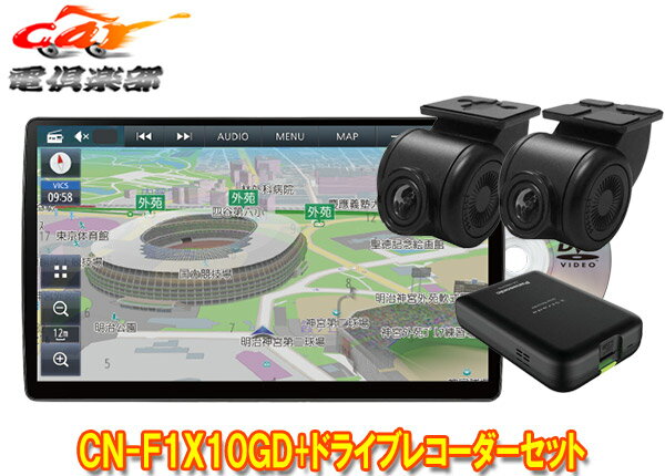 【取寄商品】パナソニックCN-F1X10GD+CA-DR03HTDストラーダ有機EL搭載10V型カーナビ+前後ドライブレコーダーセット