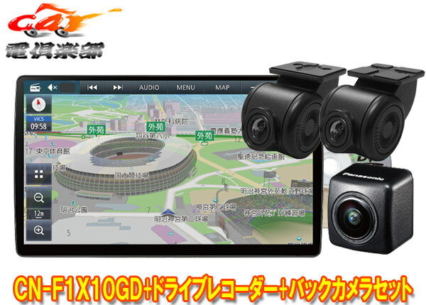 【取寄商品】パナソニックCN-F1X10GD+CA-DR03HTD+CY-RC100KDストラーダ有機EL搭載10V型カーナビ+前後ドラレコ+バックカメラセット