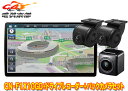 【取寄商品】パナソニックCN-F1X10GD+CA-DR03HTD+CY-RC110KDストラーダ有機EL搭載10V型カーナビ+前後ドラレコ+バックカメラセット
