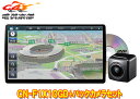【取寄商品】パナソニックCN-F1X10GD+CY-RC110KDストラーダ有機EL搭載10V型カーナビ+バックカメラセット