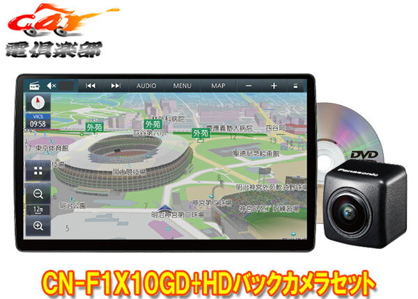 【取寄商品】パナソニックCN-F1X10GD+CY-RC500HDストラーダ有機EL搭載10V型カーナビ+HD画質バックカメラセット