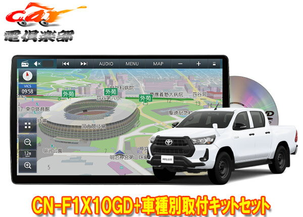 【取寄商品】パナソニック10V型ストラーダCN-F1X10GD+ハイラックス125系(H29/9～R5/9)用取付キットセット