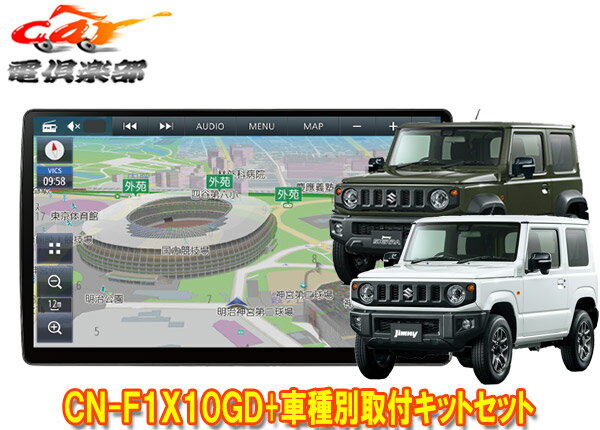 【取寄商品】パナソニック10V型ストラーダCN-F1X10GD+ジムニー/ジムニーシエラ(JB64W/JB74W型)用取付キットセット