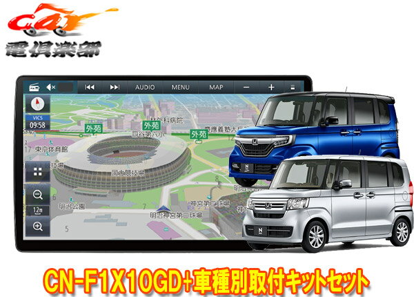 【取寄商品】パナソニック10V型ストラーダCN-F1X10GD+ホンダN-BOX/N-BOXカスタム(JF3/JF4型)用取付キットセット