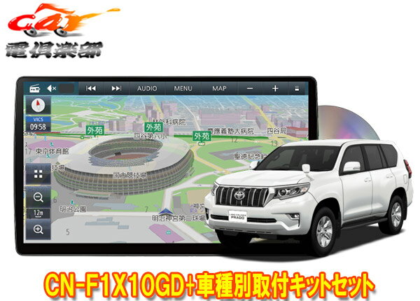 【取寄商品】パナソニック10V型ストラーダCN-F1X10GD+ランドクルーザープラド(150系H29/9～)用取付キットセット