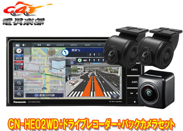 【取寄商品】パナソニックCN-HE02WD+CA-DR03HTD+CY-RC100KDストラーダ7V型200mmカーナビ+前後ドライブレコーダー+バックカメラセット