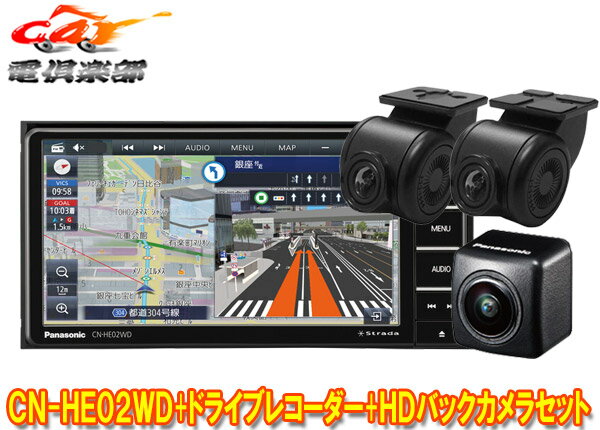 【取寄商品】パナソニックCN-HE02WD+CA-DR03HTD+CY-RC500HDストラーダ7V型200mmカーナビ+前後ドライブレコーダー+HD画質バックカメラセット