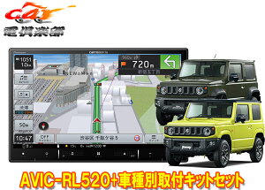 【取寄商品】カロッツェリア8V型楽ナビAVIC-RL520+KJ-S102DK+ジムニー/ジムニーシエラ(JB64W/JB74W型)用取付キットセット