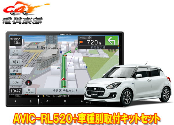 【取寄商品】カロッツェリア8V型楽ナビAVIC-RL520+KJ-S102DK+スイフト/スイフトスポーツ(H29/1～)用取付キットセット