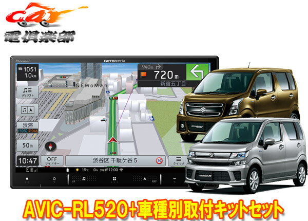 【取寄商品】カロッツェリア8V型楽ナビAVIC-RL520+KJ-S103DK+ワゴンR(MH35S/MH55S/MH85S/MH95S型)用取付キットセット