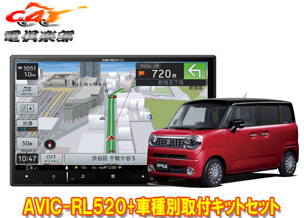 【取寄商品】8V型楽ナビAVIC-RL520+KJ-S103DKワゴンRスマイル(MX81S/MX91S型の全方位モニター用カメラ無し車)取付キットセット