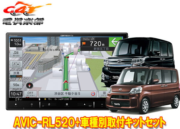 【取寄商品】8V型楽ナビAVIC-RL520+KLS-D801Dタント/タントカスタム(H25/10～H27/5のオートエアコン付き車)用取付キットセット