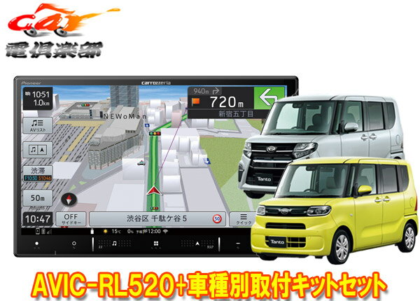 【取寄商品】カロッツェリア8V型楽ナビAVIC-RL520+KLS-F805D+タント(LA650S系)純正ナビ装着用アップグレードパック車用取付キットセット