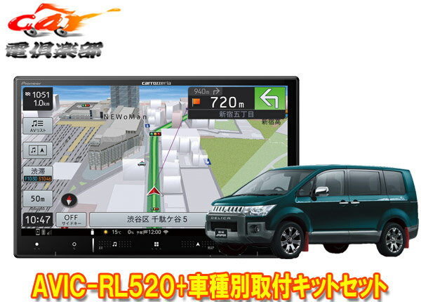 【取寄商品】カロッツェリア8V型楽ナビAVIC-RL520+KLS-M801DデリカD:5(H20/5～H31/1)用取付キットセット