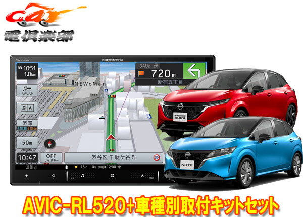 【取寄商品】カロッツェリア8V型楽ナビAVIC-RL520+KLS-N904Dノート/ノートオーラ(E13系)用取付キットセット