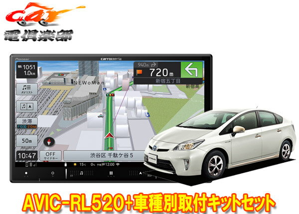 【取寄商品】カロッツェリア8V型楽ナビAVIC-RL520+KLS-Y801Dプリウス/プリウスPHV(30系H23/12～H27/12)用取付キットセット