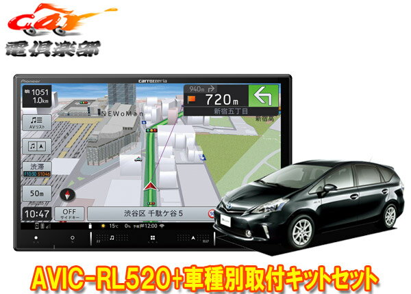 【取寄商品】カロッツェリア8V型楽ナビAVIC-RL520+KLS-Y802Dプリウスα/メビウス(H23/5～H26/11)用取付キットセット