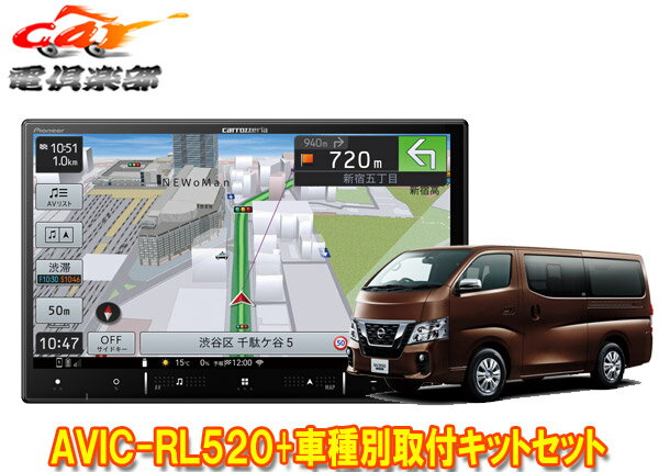 【取寄商品】カロッツェリア8V型楽ナビAVIC-RL520+TBX-N001+RD-N002日産NV350キャラバン標準ボディ車用取付キットセット