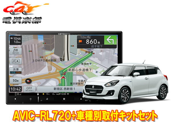 【取寄商品】カロッツェリア8V型楽ナビAVIC-RL720+KJ-S102DK+スイフト/スイフトスポーツ(H29/1～)用取付キットセット