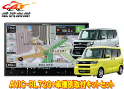 【取寄商品】8V型楽ナビAVIC-RL720+KLS-F805Dタント(LA650S系)パノラマモニター+純正ナビ装着用アップグレードパック車用取付キットセット