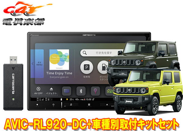 【取寄商品】カロッツェリア8V型楽ナビAVIC-RL920-DC+KJ-S102DK+ジムニー/ジムニーシエラ(JB64W/JB74W型)用取付キットセット