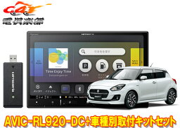 【取寄商品】カロッツェリア8V型楽ナビAVIC-RL920-DC+KJ-S102DK+スイフト/スイフトスポーツ(H29/1～)用取付キットセット