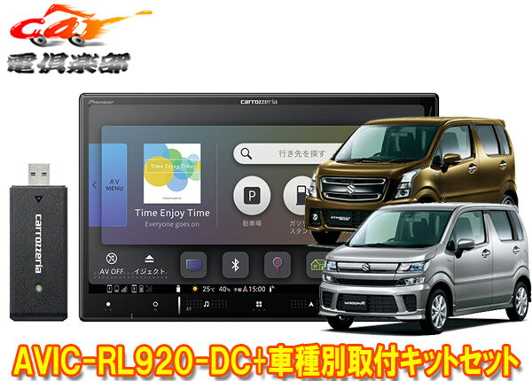 【取寄商品】カロッツェリア8V型楽ナビAVIC-RL920-DC+KJ-S103DK+ワゴンR(MH35S/MH55S/MH85S/MH95S型)用取付キットセット