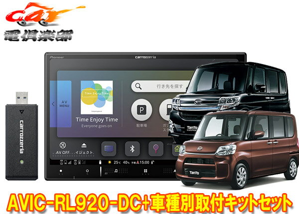 【取寄商品】8V型楽ナビAVIC-RL920-DC+KLS-D801Dタント/タントカスタム(H25/10～H27/5のオートエアコン付き車)用取付キットセット