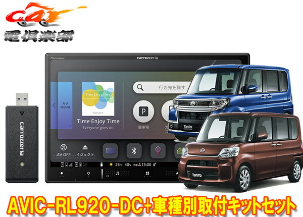 【取寄商品】8V型楽ナビAVIC-RL920-DC+KLS-D801D+KJ-D801APタント/タントカスタム(H27/5～R1/7のオートエアコン付き車)用取付キットセット