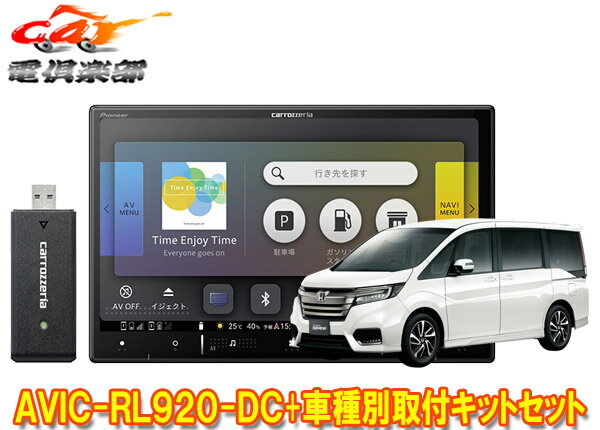 【取寄商品】カロッツェリア8V型楽ナビAVIC-RL920-DC+KLS-H806Dステップワゴン(RP1～5系)用取付キットセット