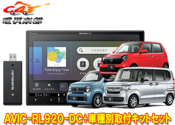 【取寄商品】8V型楽ナビAVIC-RL920-DC+KLS-H808DホンダN-BOX(JF3・4系)/N-WGN(R1.8-R4.9)/N-ONE(R2.11-R4.8)用取付キットセット