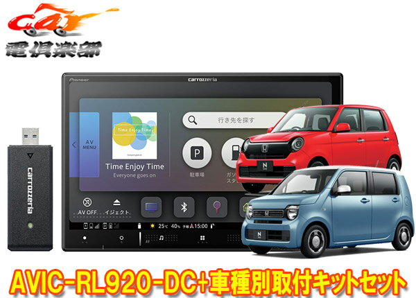 【取寄商品】カロッツェリア8V型楽ナビAVIC-RL920-DC+KLS-H808DホンダN-WGN(JH3・4系R4.9～)/N-ONE(JG3・4系R4.8～)用取付キットセット