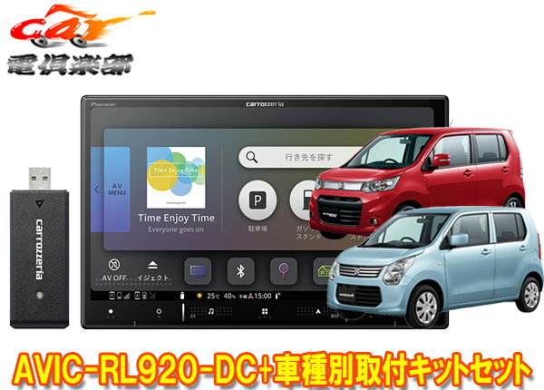 【取寄商品】カロッツェリア8V型楽ナビAVIC-RL920-DC+KLS-S801DワゴンR/ワゴンRスティングレー(MH34S/MH44S型)用取付キットセット