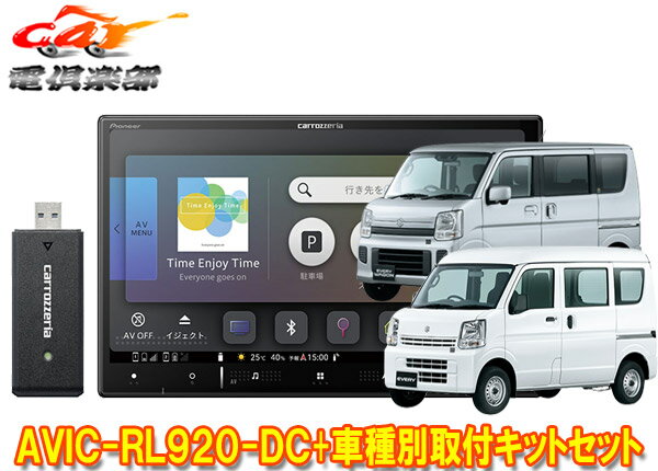 【取寄商品】カロッツェリア8V型楽ナビAVIC-RL920-DC+KLS-S803Dエブリイ(DA17V型)/エブリイワゴン(DA17W型)用取付キットセット