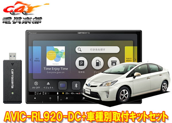 【取寄商品】カロッツェリア8V型楽ナビAVIC-RL920-DC+KLS-Y801Dプリウス/プリウスPHV(30系H23/12～H27/12)用取付キットセット