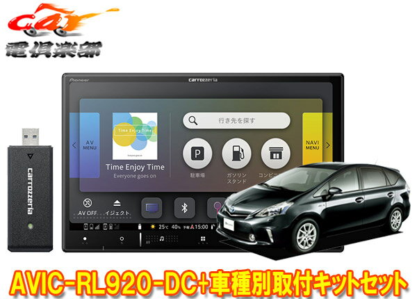 【取寄商品】カロッツェリア8V型楽ナビAVIC-RL920-DC+KLS-Y802Dプリウスα/メビウス(H23/5～H26/11)用取付キットセット