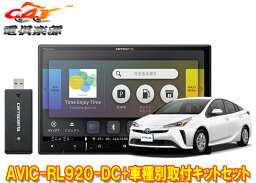 【取寄商品】カロッツェリア8V型楽ナビAVIC-RL920-DC+KLS-Y809Dプリウス/プリウスPHV(50系)用取付キットセット