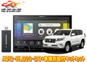 【取寄商品】カロッツェリア8V型楽ナビAVIC-RL920-DC+KLS-Y816Dランドクルーザープラド(150系H29/9～)用取付キットセット