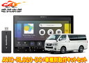 【取寄商品】8V型楽ナビAVIC-RL920-DC+TBX-Y025+ハイエース(R2/5〜のパノラミックビューモニター付きスーパーGL標準ボディ車)用取付キッ...