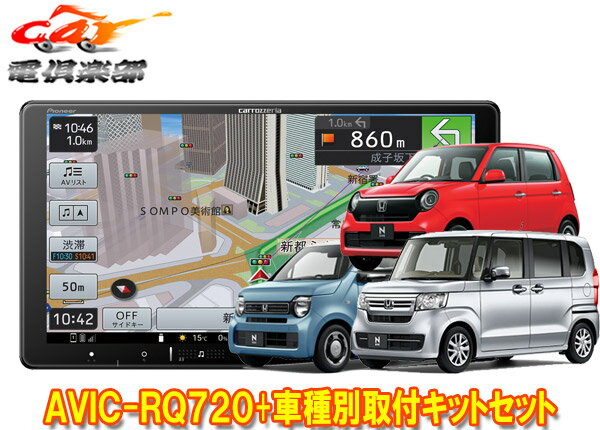 【取寄商品】9V型楽ナビAVIC-RQ720+KLS-H902DIIホンダN-BOX(JF3・4系)/N-WGN(R1.8-R4.9)/N-ONE(R2.11-R4.8)用取付キットセット