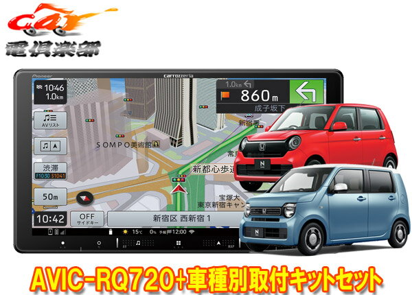 【取寄商品】カロッツェリア9V型楽ナビAVIC-RQ720+KLS-H902DII+ホンダN-WGN(JH3・4系R4.9～)/N-ONE(JG3・4系R4.8～)用取付キットセット