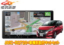 【取寄商品】カロッツェリア9V型楽ナビAVIC-RQ720+KLS-N901Dセレナ(C27系MC前・H28/8～R1/7)用取付キットセット