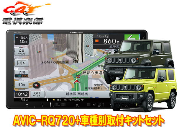 【取寄商品】カロッツェリア9V型楽ナビAVIC-RQ720+KLS-S901Dジムニー/ジムニーシエラ(JB64W/JB74W型)用取付キットセット