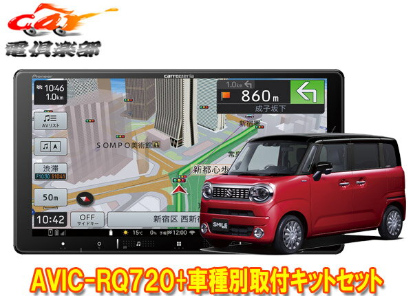 【取寄商品】9V型楽ナビAVIC-RQ720+KLS-S904DワゴンRスマイル(MX81S/MX91S型の全方位モニター用カメラ無し車)取付キットセット